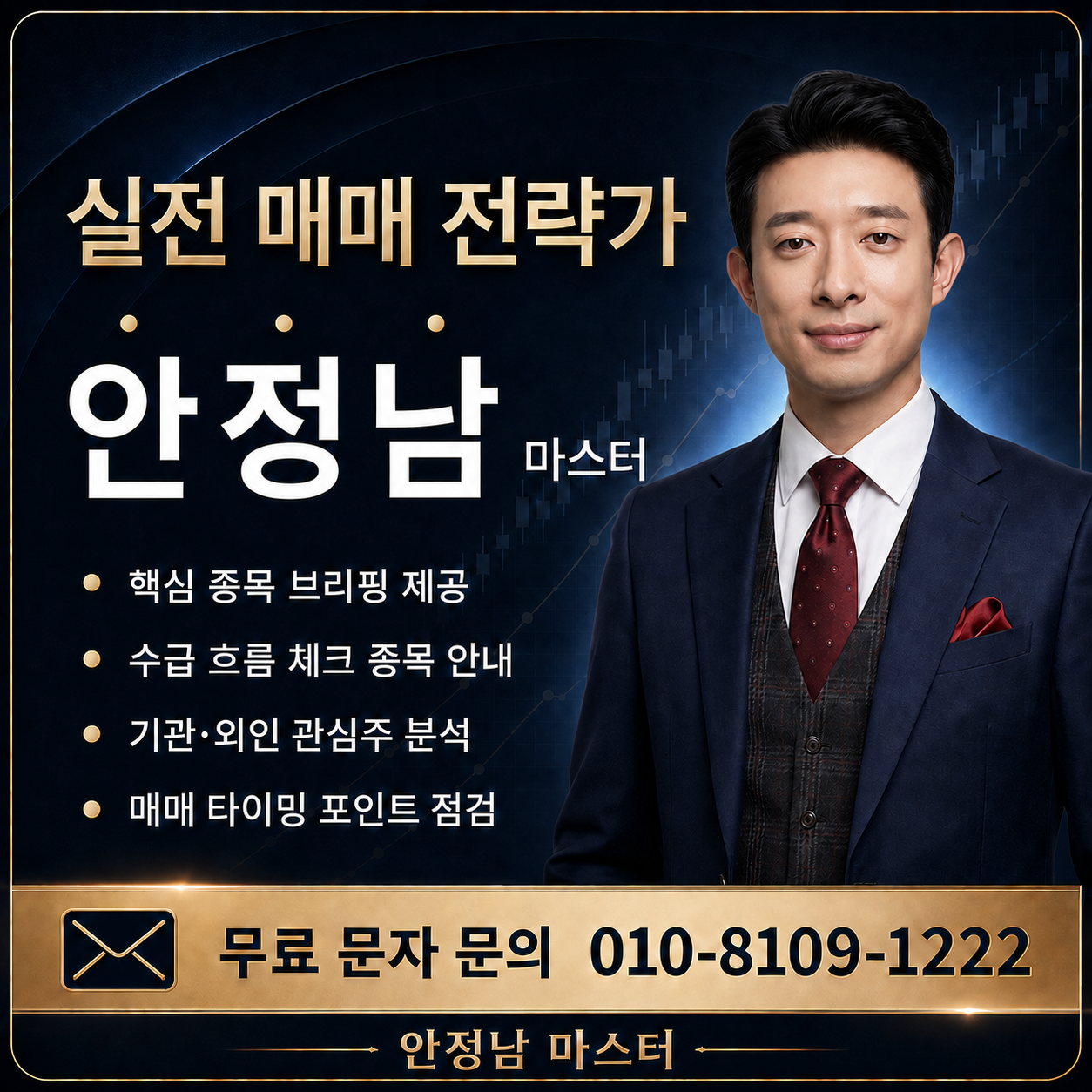 안정남 마스터